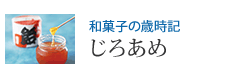 和菓子の歳時記 じろあめ