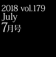 2018 vol.179 7月号