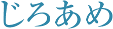 じろあめ