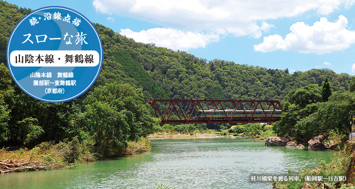 続・沿線点描 スローな旅 山陰本線・舞鶴線 山陰本線 舞鶴線 園部駅〜東舞鶴駅(京都府)