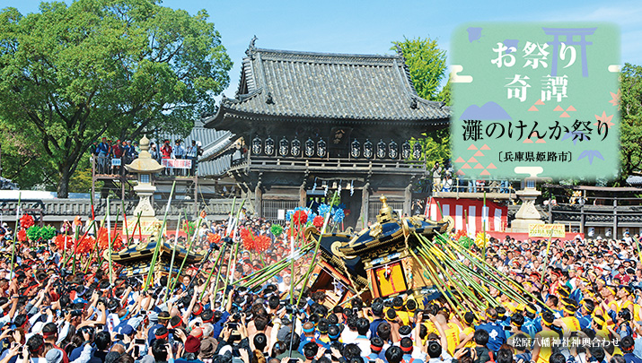 お祭り奇譚 灘のけんか祭り〔兵庫県姫路市〕