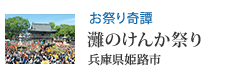 お祭り奇譚 灘のけんか祭り(兵庫県姫路市)