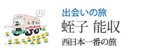 出会いの旅 西日本一番の旅 蛭子 能収