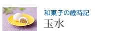 和菓子の歳時記 玉水