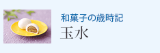 和菓子の歳時記 玉水