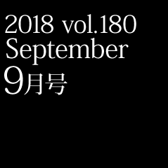 2018 vol.180 9月号