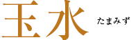 玉水 たまみず