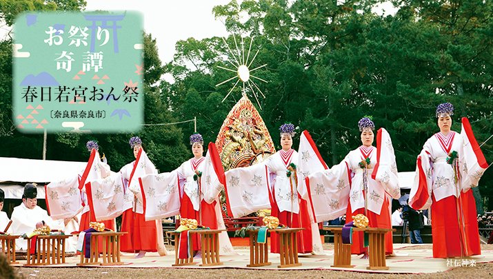 お祭り奇譚 春日若宮おん祭〔奈良県奈良市〕