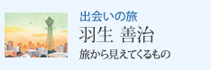 出会いの旅 旅から見えてくるもの 羽生 善治