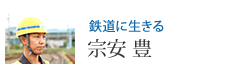 鉄道に生きる 宗安 豊