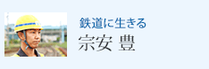 鉄道に生きる 宗安 豊