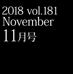 2018 vol.181 11月号