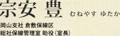 宗安 豊 岡山支社 倉敷保線区 総社保線管理室 助役(室長)