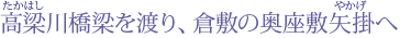 高梁川橋梁を渡り、倉敷の奥座敷矢掛へ