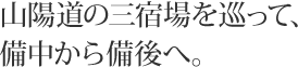 山陽道の三宿場を巡って、備中から備後へ。