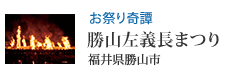 お祭り奇譚 勝山左義長まつり(福井県勝山市)