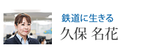 鉄道に生きる 久保 名花