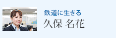 鉄道に生きる 久保 名花