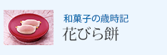 和菓子の歳時記 花びら餅