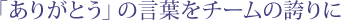 �u���肪�Ƃ��v�̌��t���`�[���̌ւ��