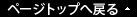 �y�[�W�g�b�v�ɖ߂�
