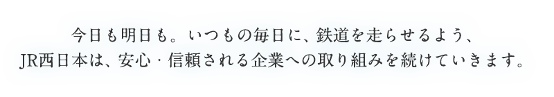 �������������B�����̖����ɁA�S���𑖂点��悤�AJR�����{�́A���S�E�M��������Ƃւ̎��g�݂𑱂��Ă����܂��B