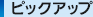 �s�b�N�A�b�v
