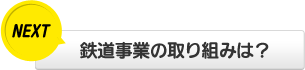 鉄道事業の取り組みは?