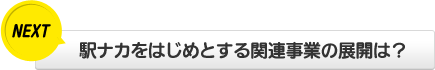 駅ナカをはじめとする関連事業の展開は?