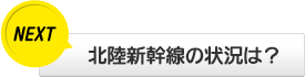 北陸新幹線の状況は?