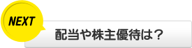配当や株主優待は?