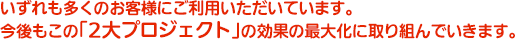 ������������̂��q�l�ɂ����p���������Ă��܂��B��������́u2��v���W�F�N�g�v�̌��ʂ̍ő剻�Ɏ��g��ł����܂��B