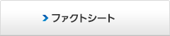 �t�@�N�g�V�[�g