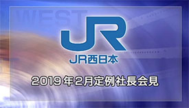 2019年2月定例社長会見
