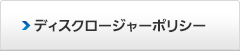�f�B�X�N���[�W���[�|���V�[