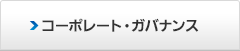 �R�[�|���[�g�E�K�o�i���X