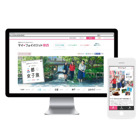 関西のおでかけ情報提供サイト「マイ・フェイバリット関西」