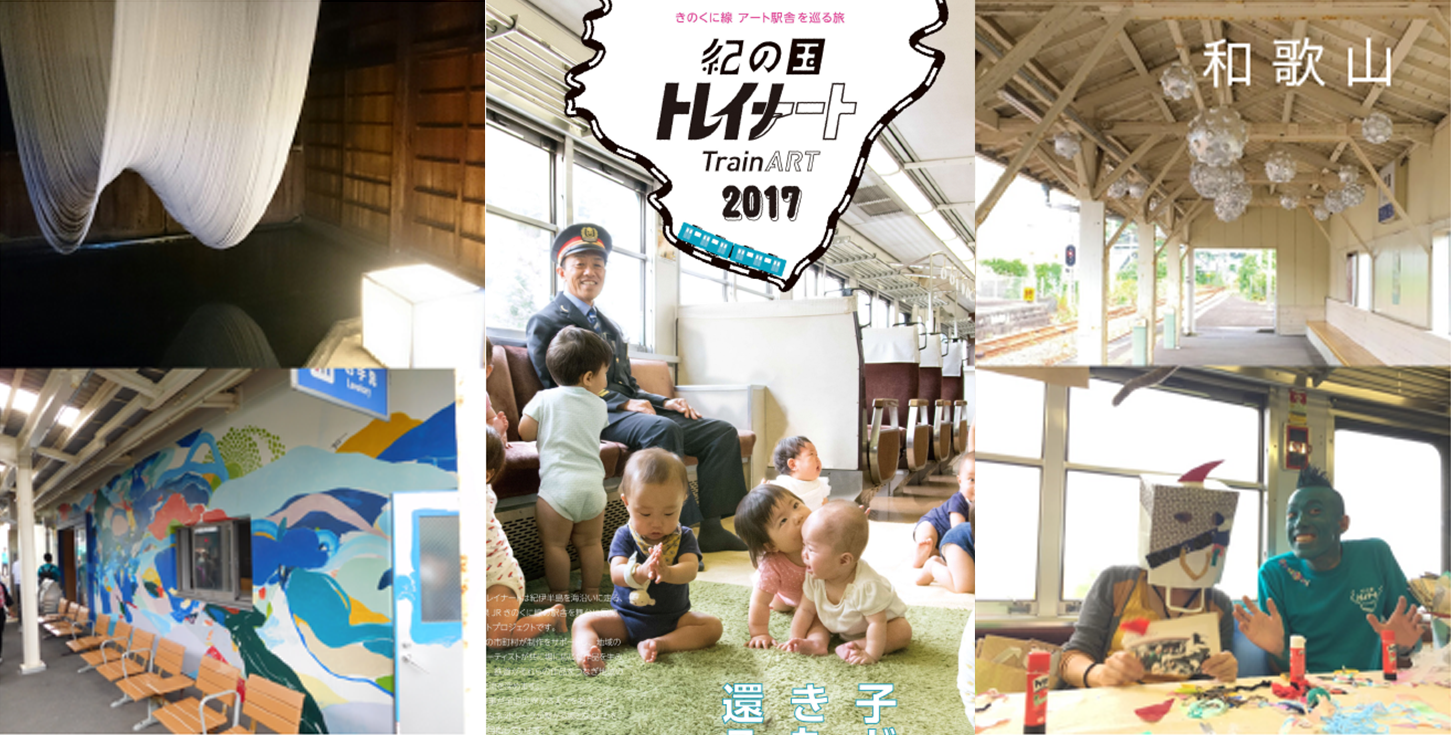 鉄道×アート地域一体型プロジェクト