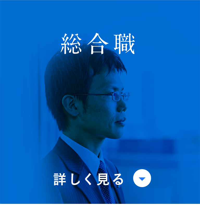 総合職