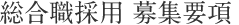 �����E�̗p ��W�v��