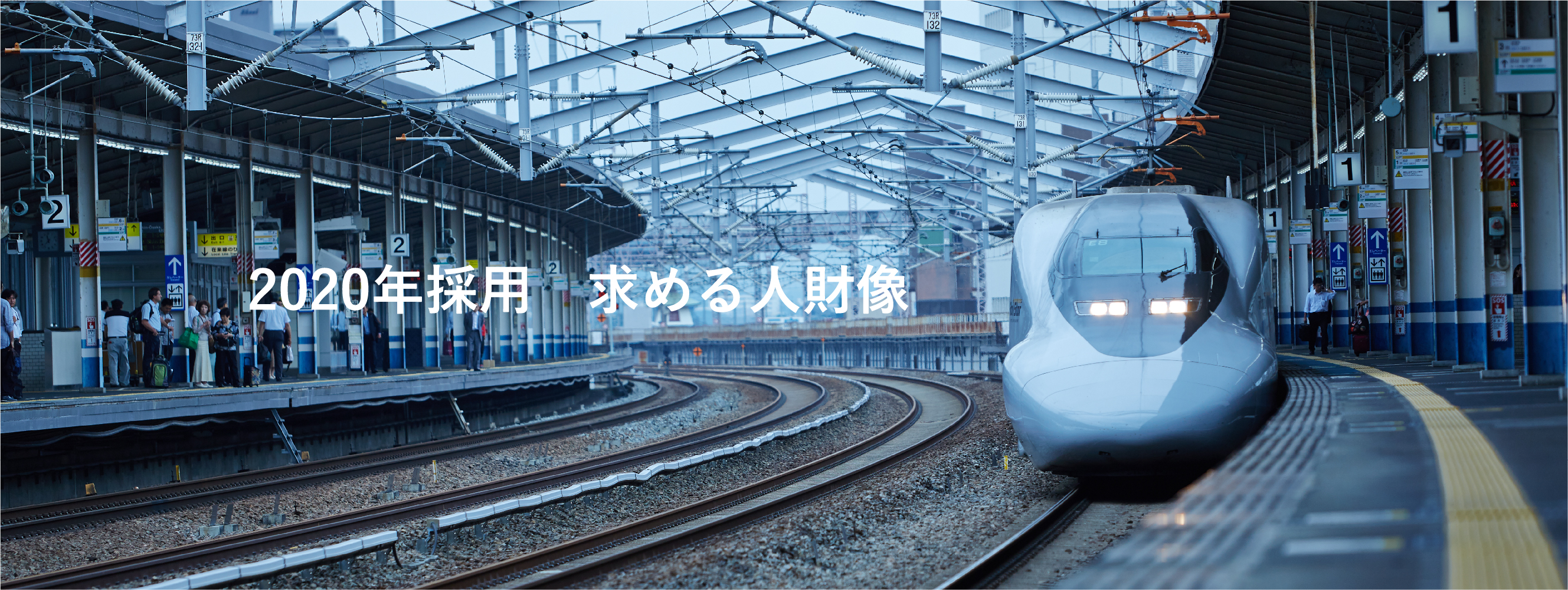 2020年採用 求める人財像