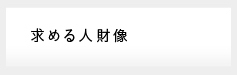 求める人財像