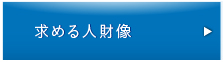 求める人財像