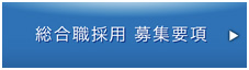総合職採用 募集要項