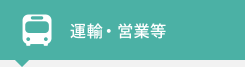 運輸・営業等