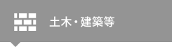 土木・建築等