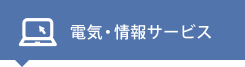 電気・情報サービス