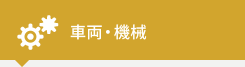 車両・機械