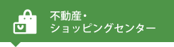 不動産・ショッピングセンター