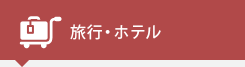 旅行・ホテル